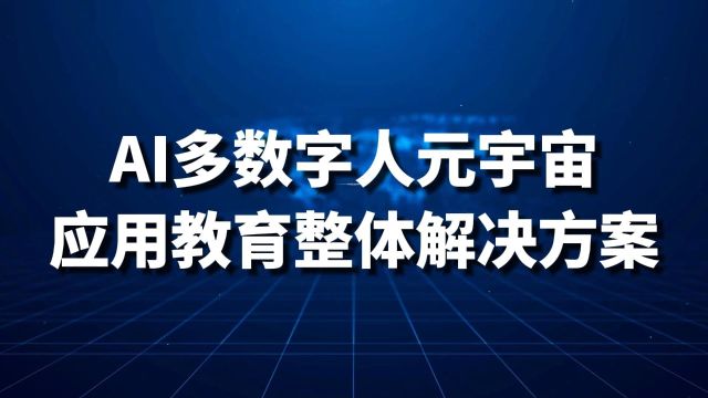 AI+多数字人+元宇宙 赋能传统马院思政 智慧思政校园 元宇宙思政教室 #VR思政 #VR元宇宙 #马克思主义学院