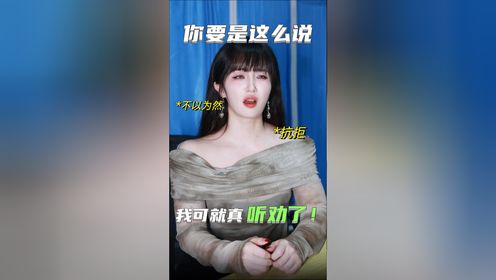 年轻人的另类听劝方式!这么说我可就真听劝了!_高清1080P在线观看平台_腾讯视频