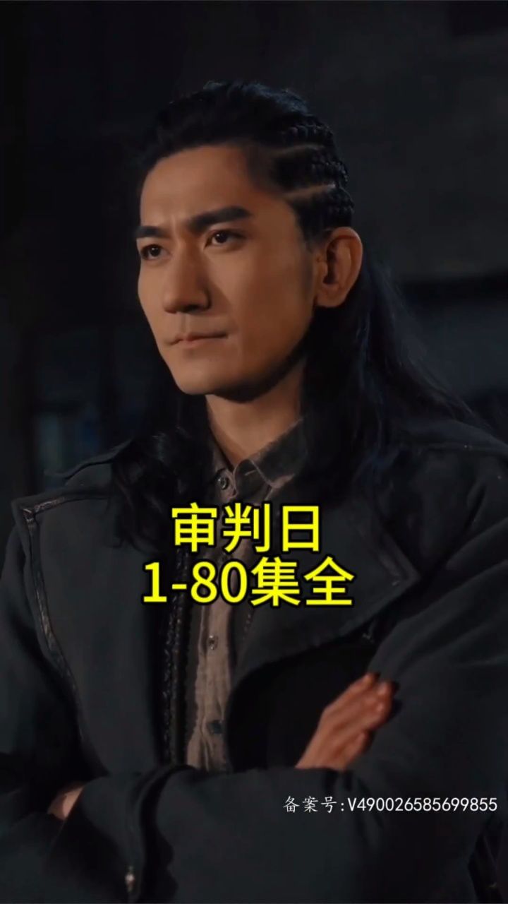 【审判日】1-80集全.后续主页简介❤️
