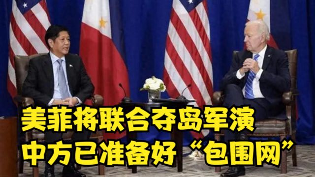 美国浪费一通电话,美菲将联合夺岛军演,中方已准备好“包围网”