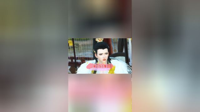 医妃第197集