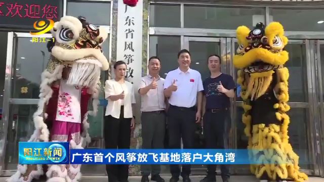 广东首个风筝放飞基地落户阳江市海陵试验区大角湾