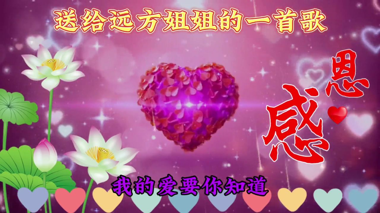 【亲启】姐姐感谢你的出现,我心中有太多的话,特别想要告诉你