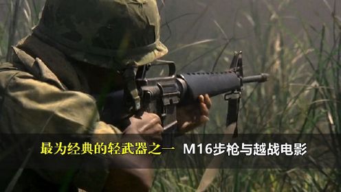 M16步枪与越战电影，经典影视再现经典武器