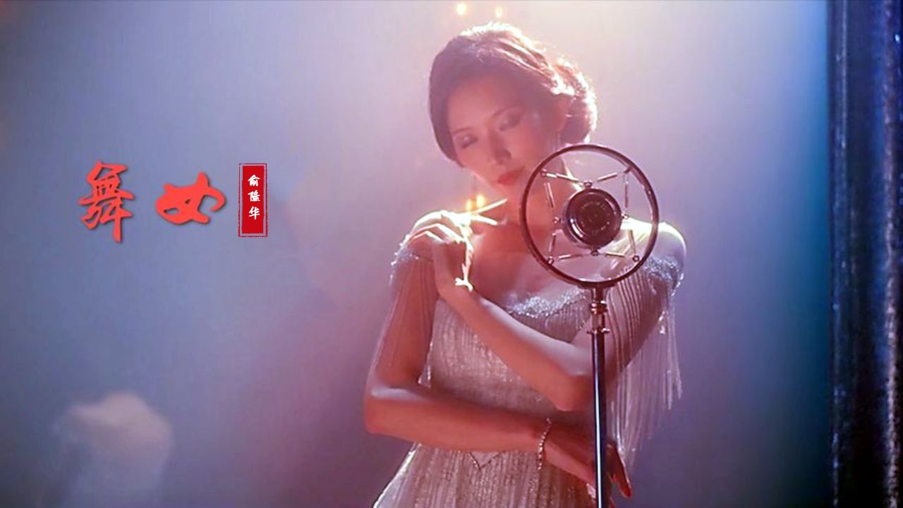 俞隆华一首闽南语《舞女》歌词句句扎心唱出了风尘女的心酸与无奈