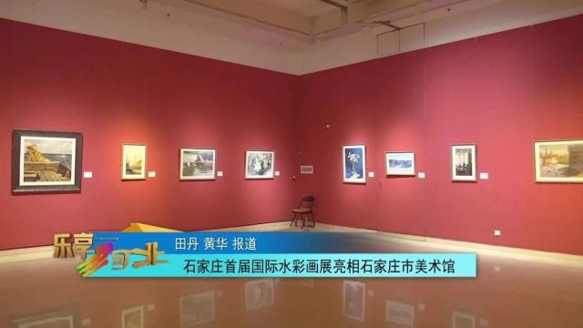 石家庄首届国际水彩画展亮相石家庄市美术馆