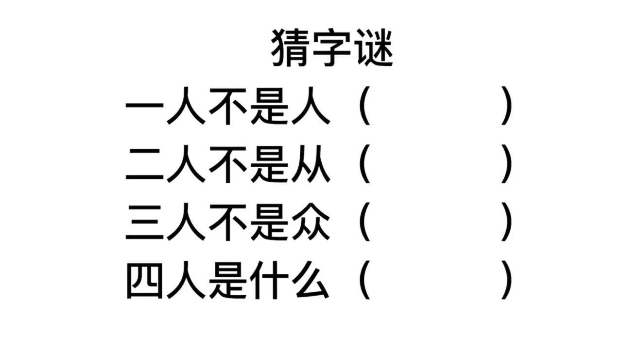 猜字谜,跟人有关的字谜,四个人是什么字?