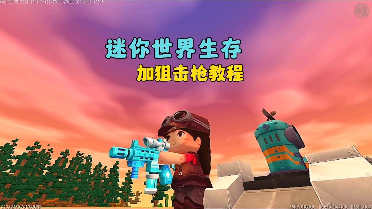 迷你世界生存加狙击枪教程 #生存加枪教程#迷你世界八周年#老蜜疯