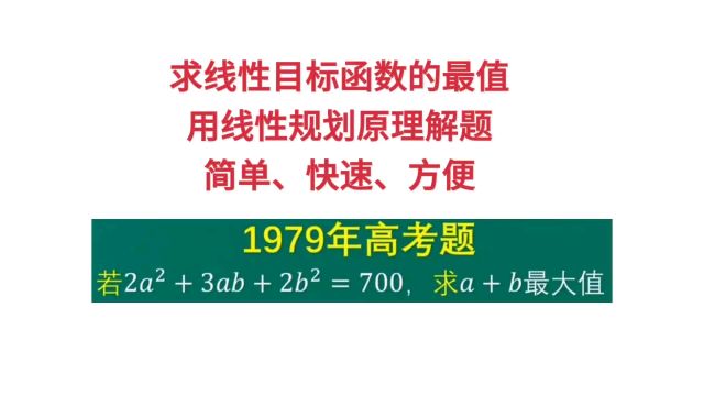 求线性目标函数的最值,用线性规划原理解题,简单、快速、方便