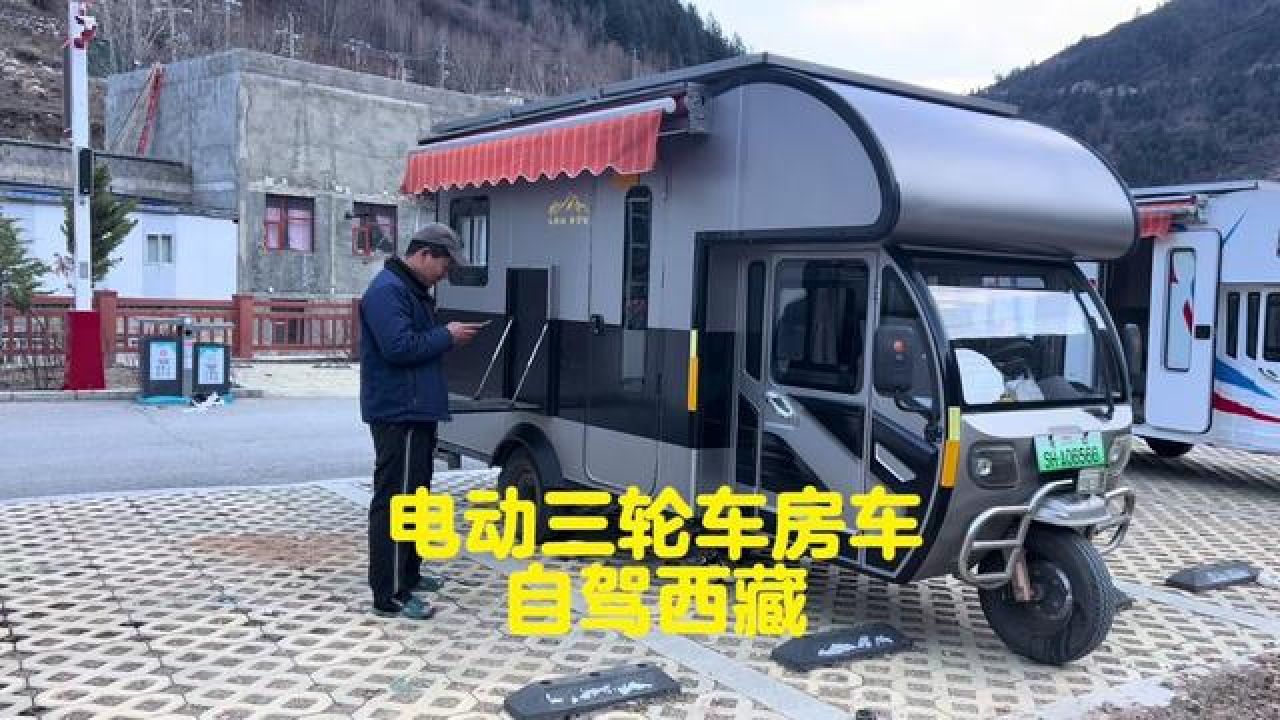 来自河南商丘87年的小伙,花五万买的电动三轮房车,自驾西藏!
