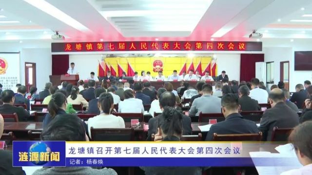 龙塘镇召开第七届人民代表大会第四次会议