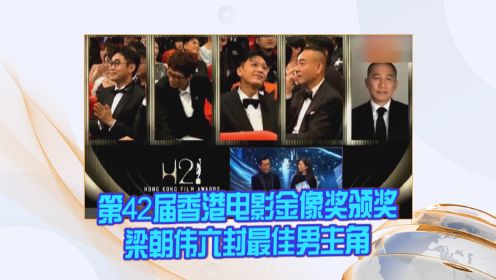 第42届香港电影金像奖颁奖 梁朝伟六封最佳男主角