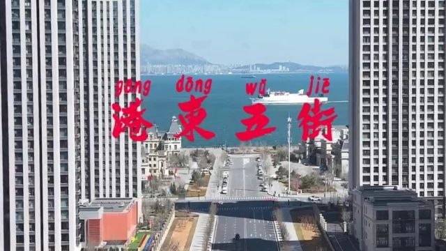 《港东五街》MV,新鲜出炉!