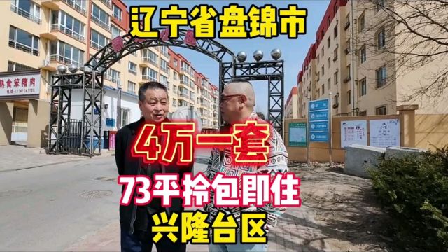 辽宁省盘锦市兴隆台区景乐小区73平拎包即住4万一套鬼哥现场谈价#房价 #探房