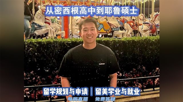 私信我预约公益直播:留学申请|美高/美本/美研硕博规划|留美升学/专业/实习/求职|留学生活|完成学业就业/进入主流高层|美国留学与发展研讨会|美国无国界教育