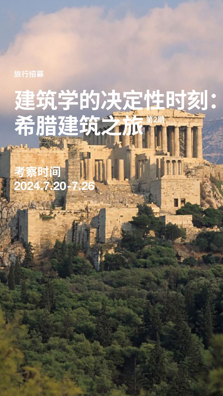 旅行招募——建筑学的决定性时刻:希腊建筑之旅·第2期(2024年7月20日