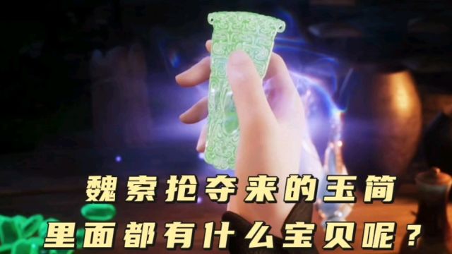 散修之王:魏索抢夺来的玉简,里面都有什么宝贝呢?