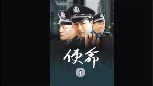 《使命》第1集 一群小混混无辜殴打杨家父子，正巧被新上任的公安局长碰见！
