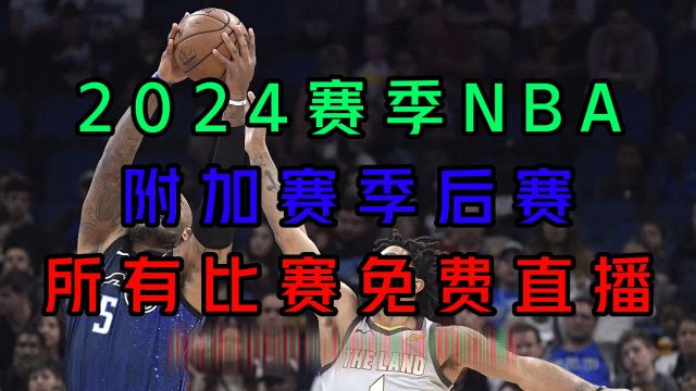 NBA季后赛东西部直播:湖人vs掘金 魔术vs骑士 太阳vs森林狼 76人vs尼克斯(2024)附完整录像回放比赛