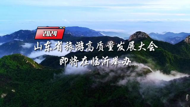 走进蒙山沂水,品历史、赏美景、尝美食,感受临沂好客之情