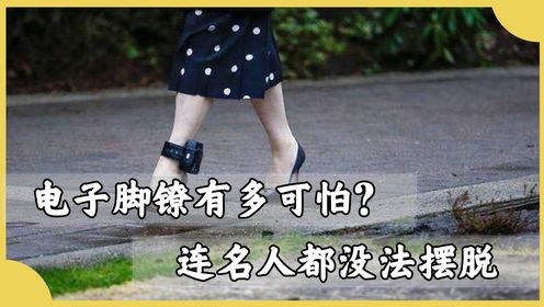 电子脚镣有多可怕？堪称移动式“监狱”，超出监视范围会发生什么_高清