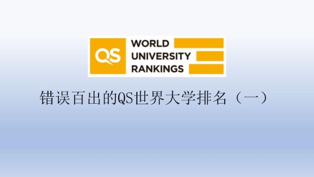 错误百出的QS世界大学排名(一)