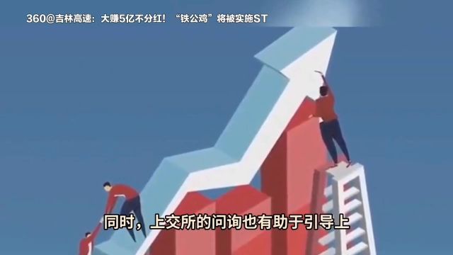 吉林高速:大赚5亿不分红!“铁公鸡”将被实施ST