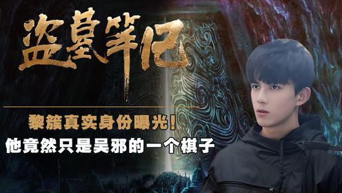 《盗墓笔记》:黎簇真实身份曝光!粉碎汪家阴谋完成沙海计划,原来他只是吴邪的一个棋子_高清1080P在线观看平台_腾讯视频