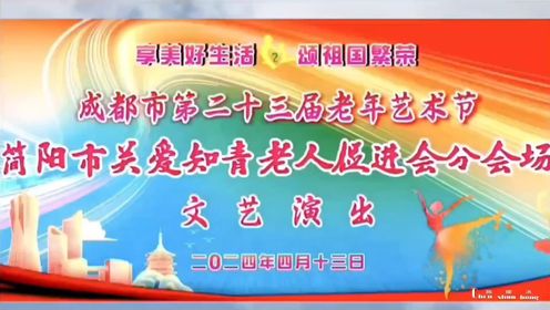 成都市老年艺术节简阳关爱知青老人促进会分会场文艺演出。2024年4月13日