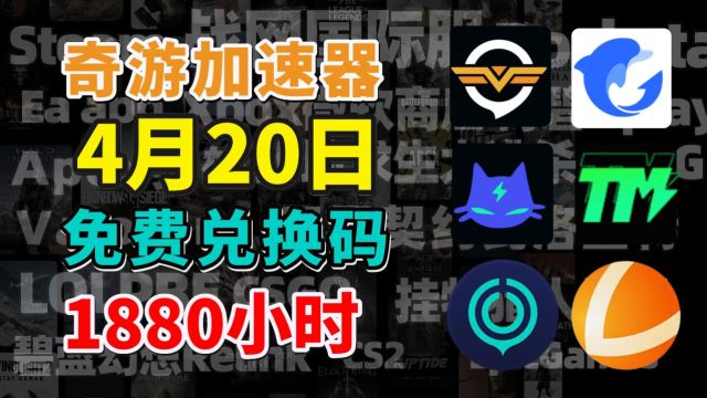 4月20日UU奇游加速器免费加速器口令兑换码1880小时!雷神500天兑换码!暴喵720小时兑换码!人手一份 迅游/AX的720天兑换码!周卡/月卡 兑换口令!