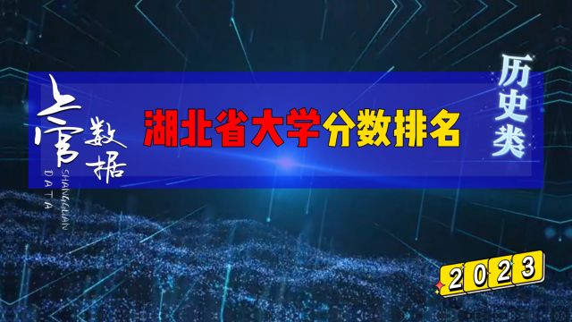 湖北省大学排行榜,历史类分数相差142分!