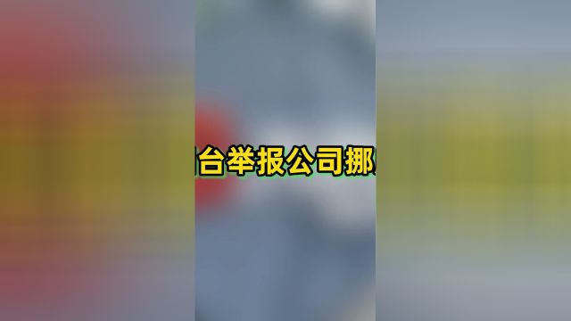 万科回应烟台举报公司挪用资金问题