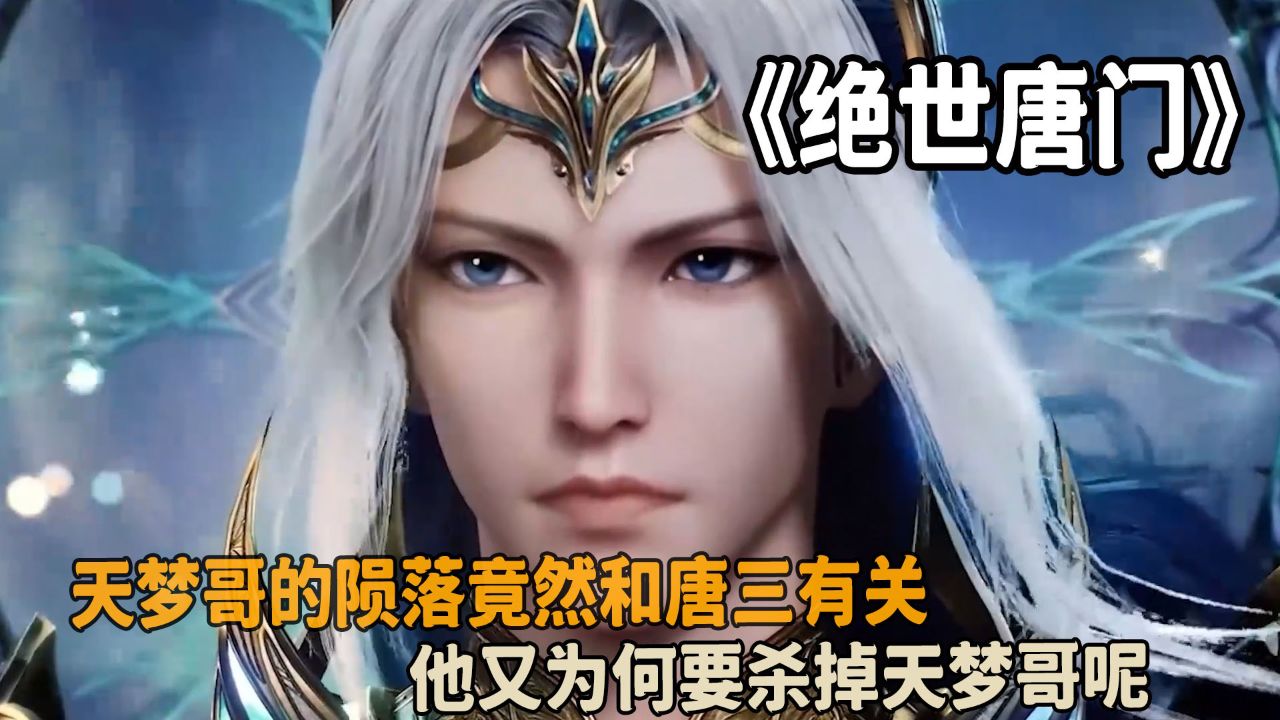 绝世唐门:天梦哥的陨落竟然和唐三有关?他又为何要杀掉天梦哥呢?_腾讯视频