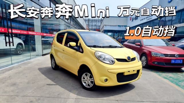 长安奔奔Mini,1.0自动,一手车9万公里!里外成色相当好!预算不多想买万元自动代步练手车,看视频!9999元!