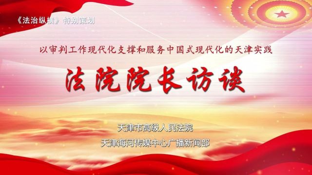 院长访谈 | 河西法院王屹松:深耕营商环境沃土,为民生案件注入司法温度