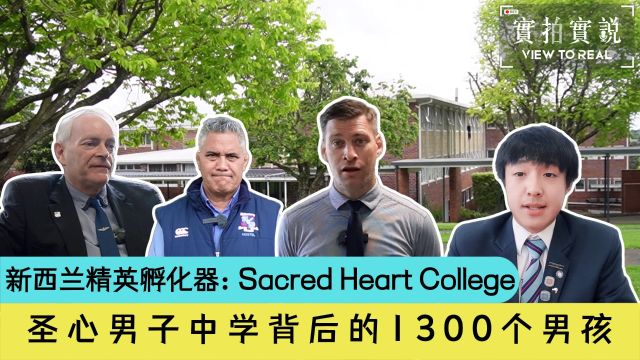 新西兰精英孵化器:圣心男子中学背后的1300个男孩𐟏 𐟑怀