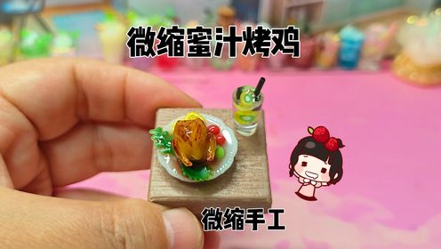 怎样快速做一个微缩版的蜜汁烤鸡？方法其实很简单