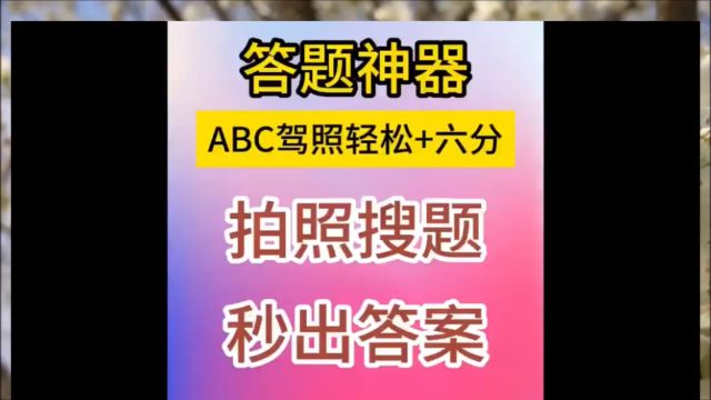 网上学法减分题库查询答案一次记六分,学法减分答题神器