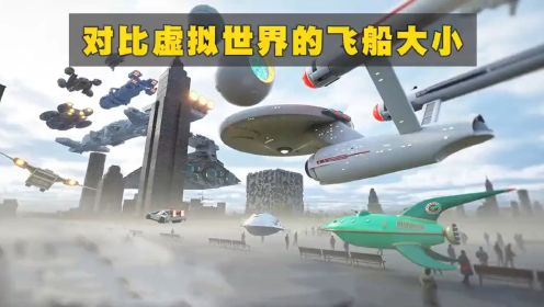 将虚拟世界的飞船放入现实世界，对比太空飞船的大小
