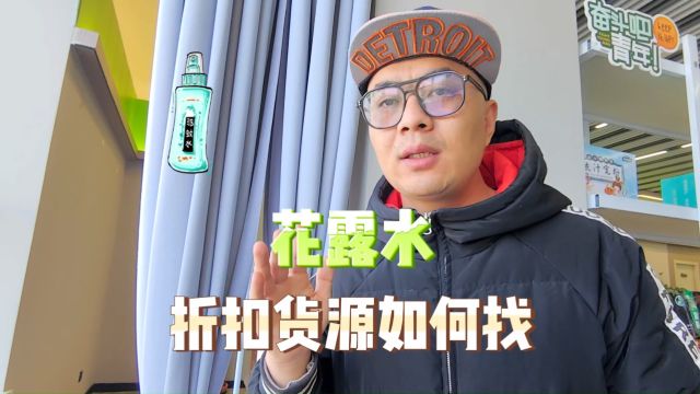 还在为找不到特价花露水货源发愁吗?强子为你带来花露水进货超全渠道,六神和隆力奇等大牌花露水货量丰富,规格齐全,价格美丽,大量临期货源低价...