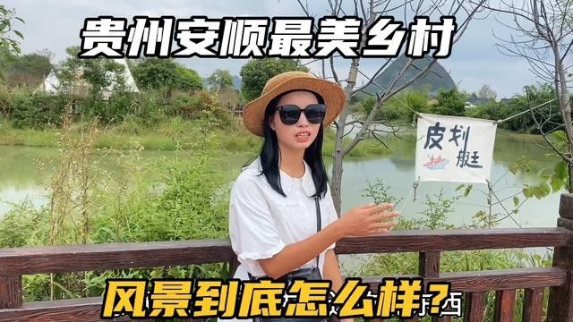 自驾贵州安顺小河湾,被誉为黔中最美乡村,风景到底咋样?