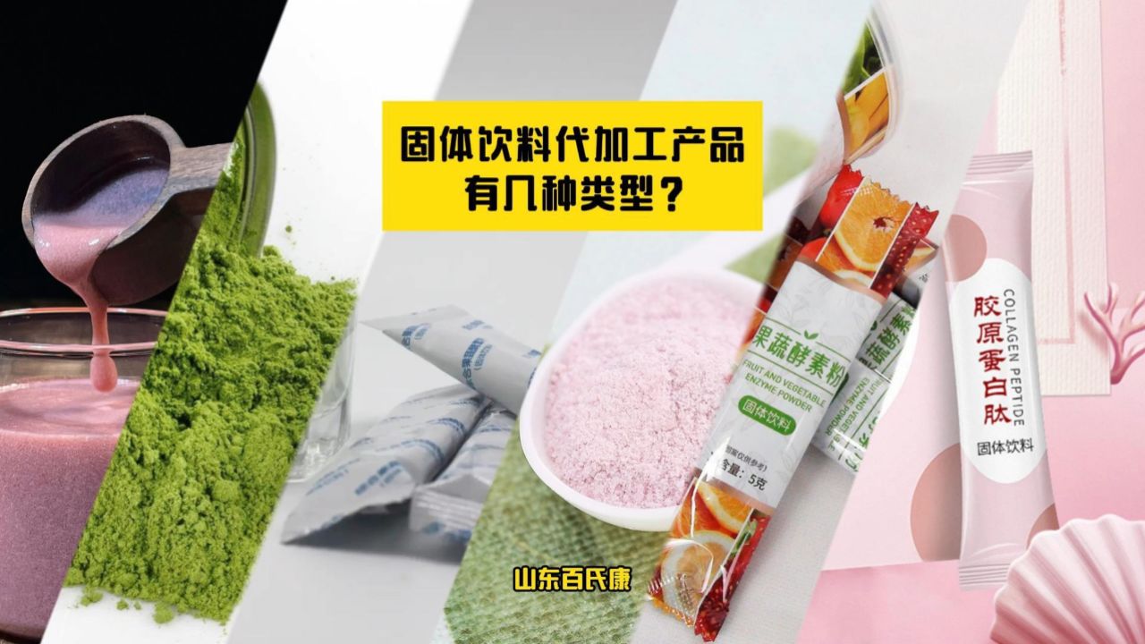 2,果蔬固体饮料:果粉,蔬菜粉,复合型果蔬粉及其固体饮料.