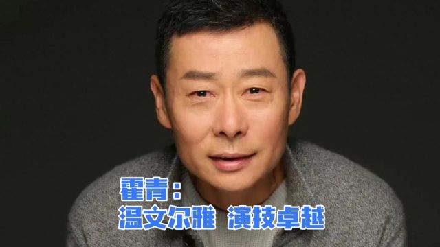 霍青:温文尔雅,演技卓越