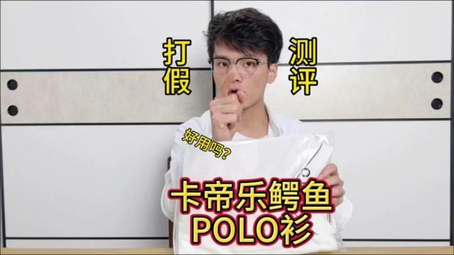 这个卡帝乐鳄鱼POLO衫,穿上真的舒服吗?我们实测一下#测评 #polo衫 #短袖 #polo衫穿搭