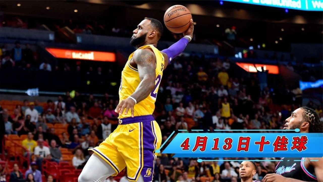 13十佳球:詹姆斯起飞战斧劈扣,格拉汉姆0.9秒准绝杀