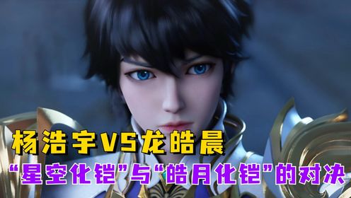 神印王座：杨浩宇VS龙皓晨，“星空化铠”与“皓月化铠”的对决 _高清1080P在线观看平台_腾讯视频