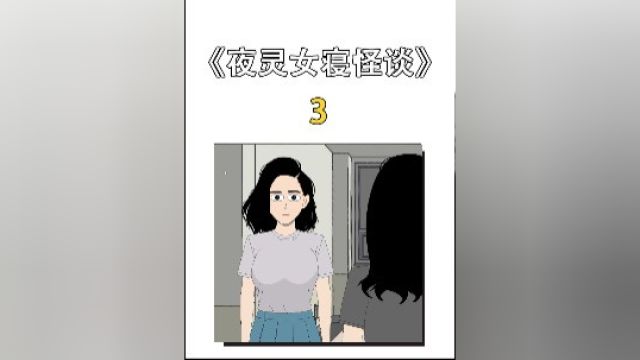 夜灵这次又被无限循环了,《夜灵女寝怪谈》第三集#原创动画 #悬疑 #白天刷不到晚上逃不掉