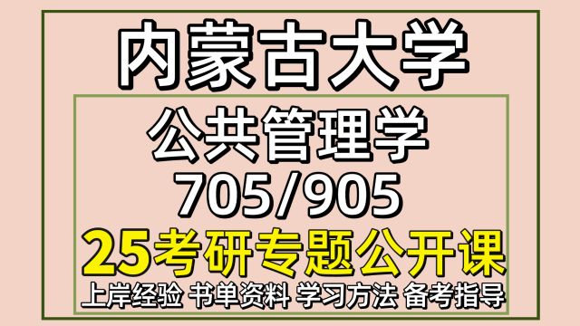 25内蒙古大学公共管理学考研705/905