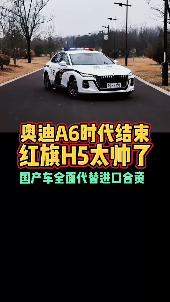 奥迪a6时代结束红旗h5太帅了国产车全面代替进口合资