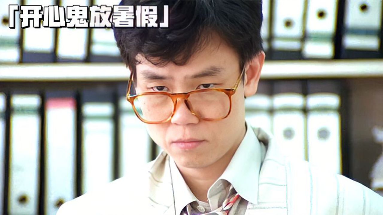 黄百鸣经典开心鬼系列!《开心鬼放暑假》